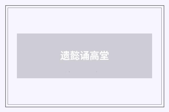 遗懿诵高堂