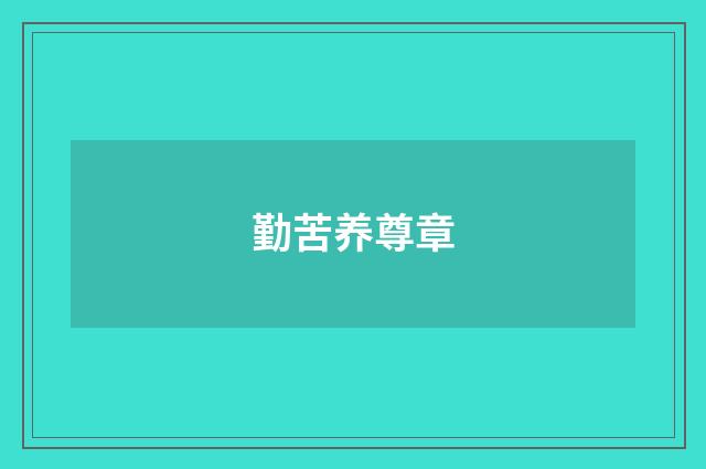 勤苦养尊章