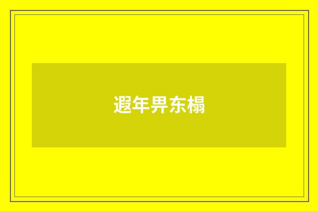 遐年畀东榻