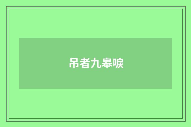 吊者九皋唳