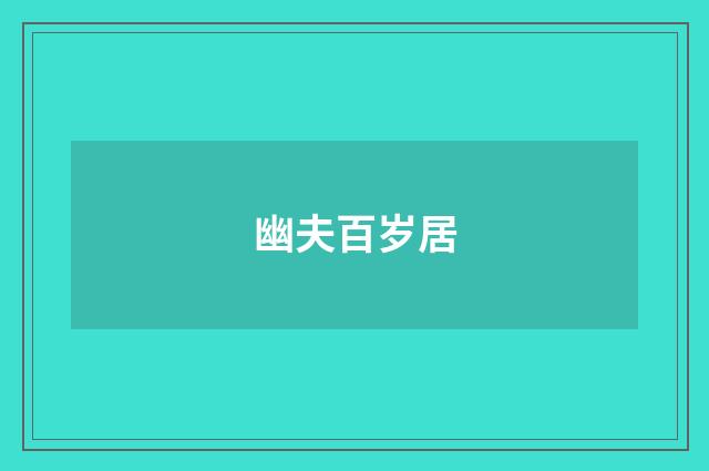幽夫百岁居