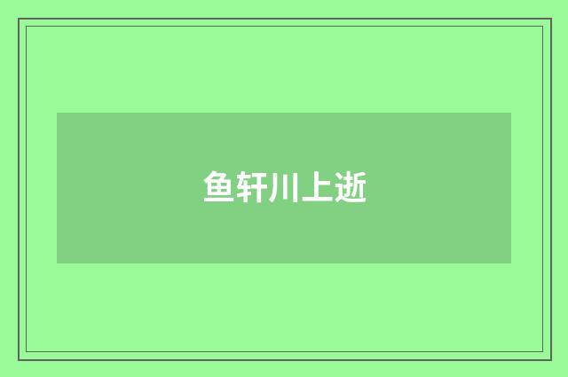 鱼轩川上逝