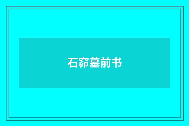 石窌墓前书