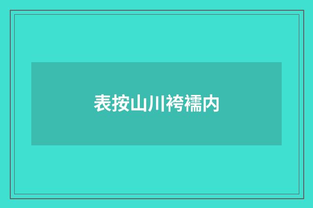 表按山川袴襦内