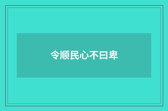 令顺民心不曰卑