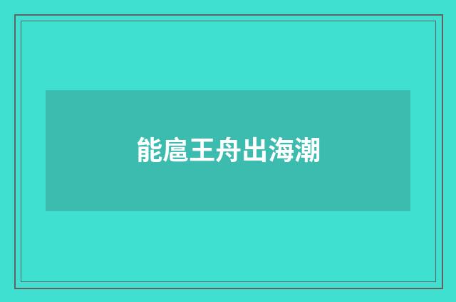能扈王舟出海潮