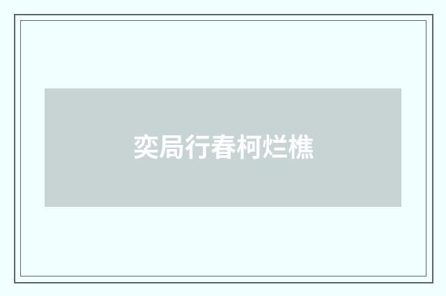 奕局行春柯烂樵