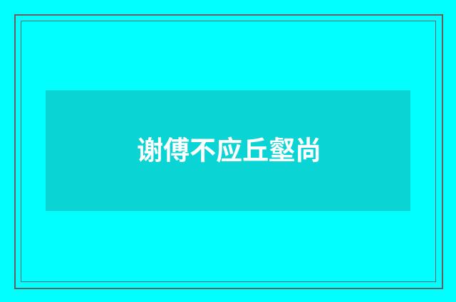 谢傅不应丘壑尚