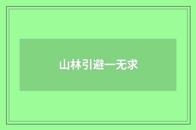 山林引避一无求