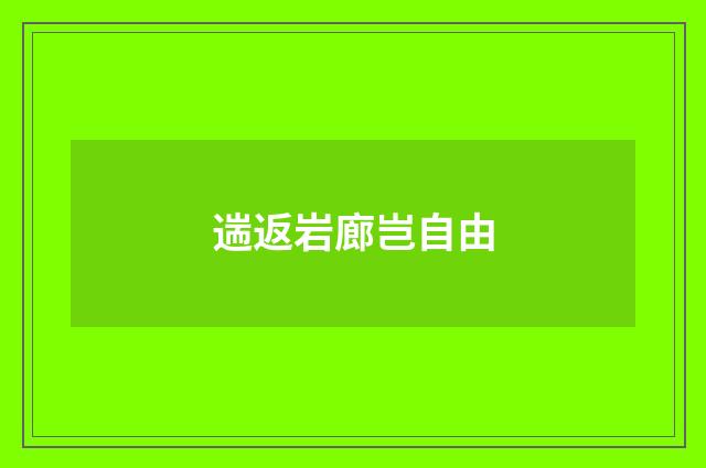 遄返岩廊岂自由