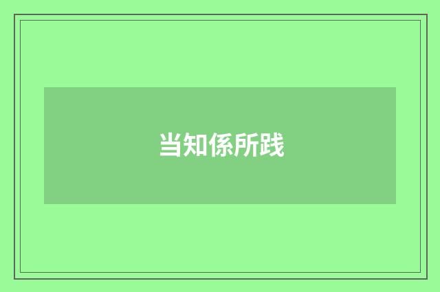 当知係所践