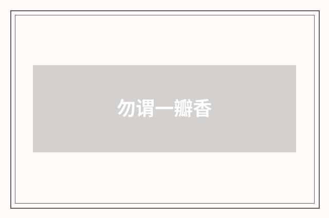 勿谓一瓣香
