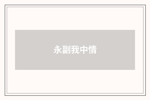 永副我中情