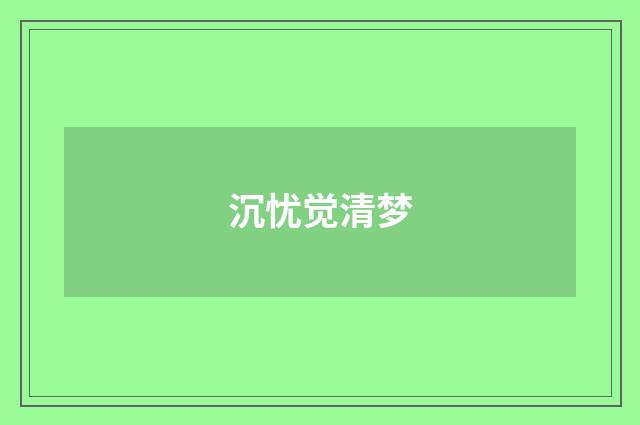 沉忧觉清梦