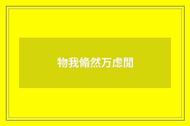 物我翛然万虑閒