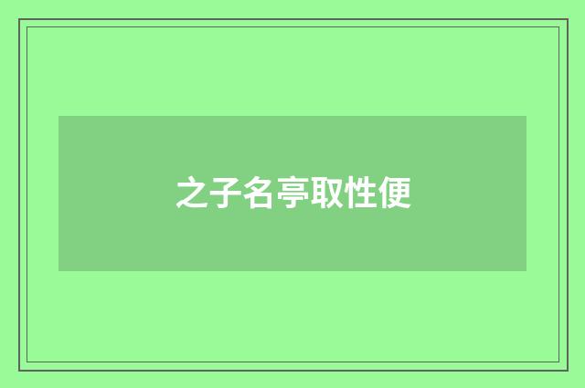 之子名亭取性便