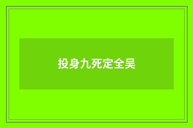 投身九死定全吴