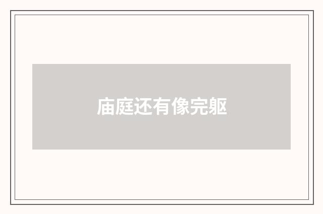 庙庭还有像完躯