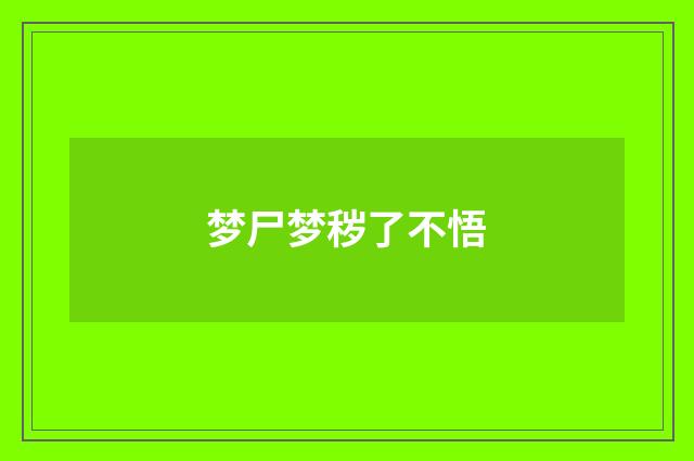 梦尸梦秽了不悟