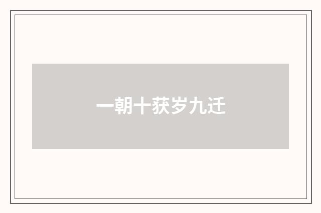 一朝十获岁九迁