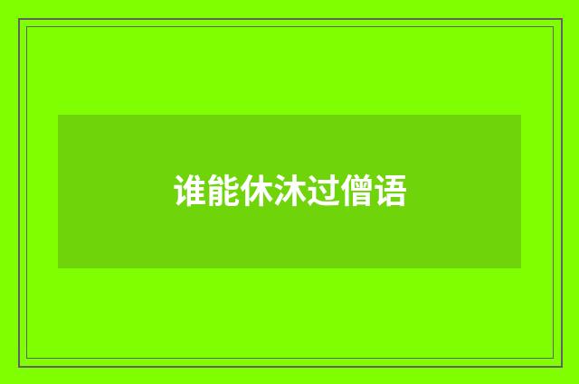谁能休沐过僧语