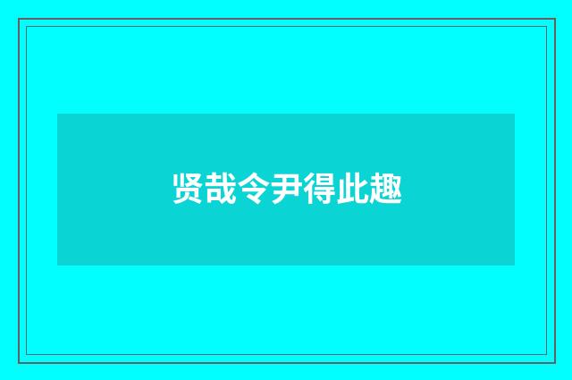 贤哉令尹得此趣