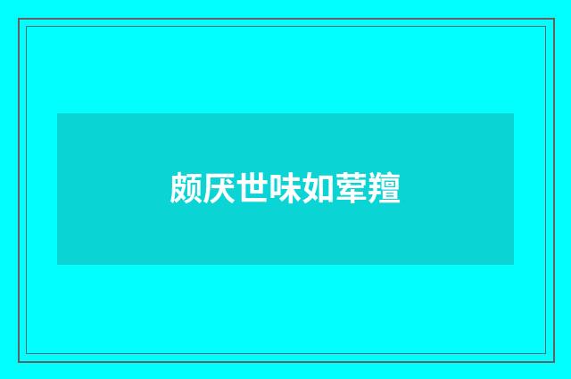 颇厌世味如荤羶