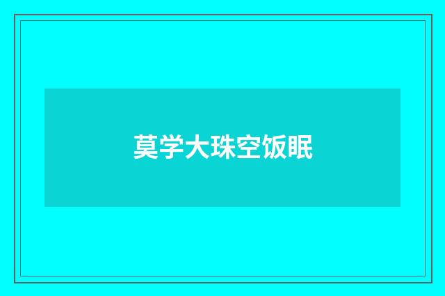 莫学大珠空饭眠