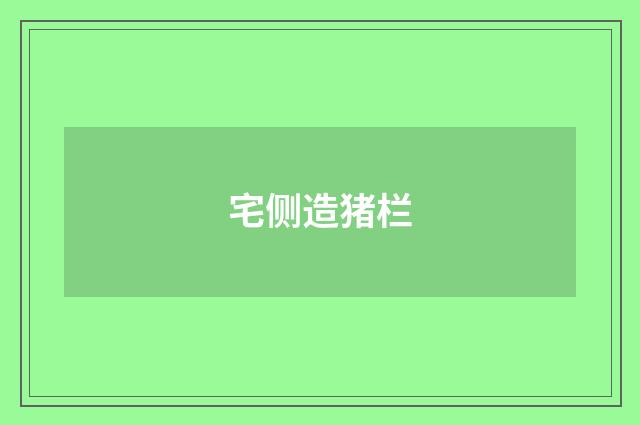 宅侧造猪栏