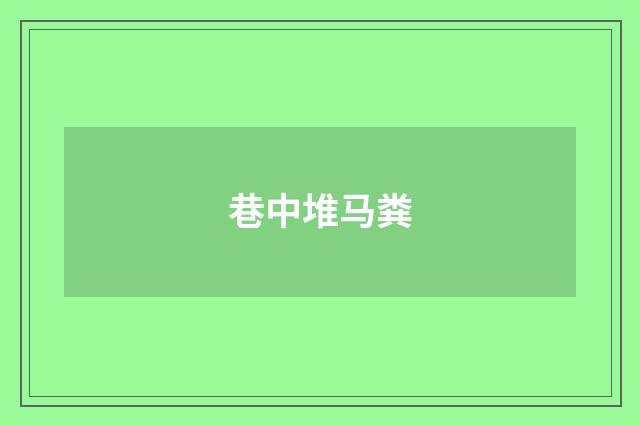巷中堆马粪
