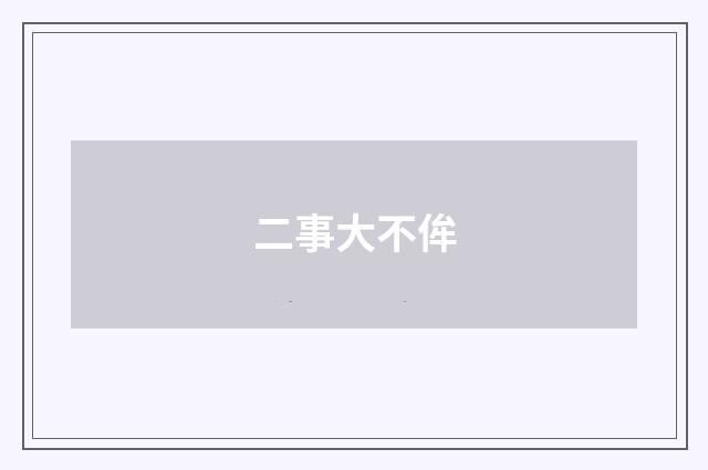 二事大不侔