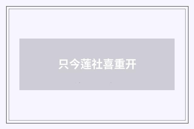 只今莲社喜重开
