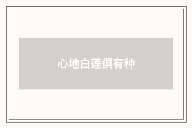 心地白莲俱有种
