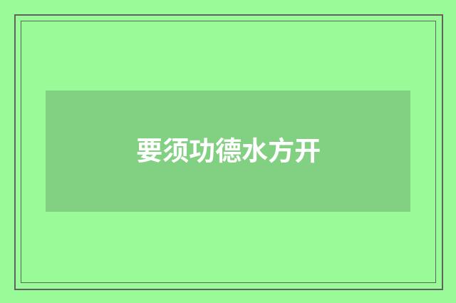 要须功德水方开