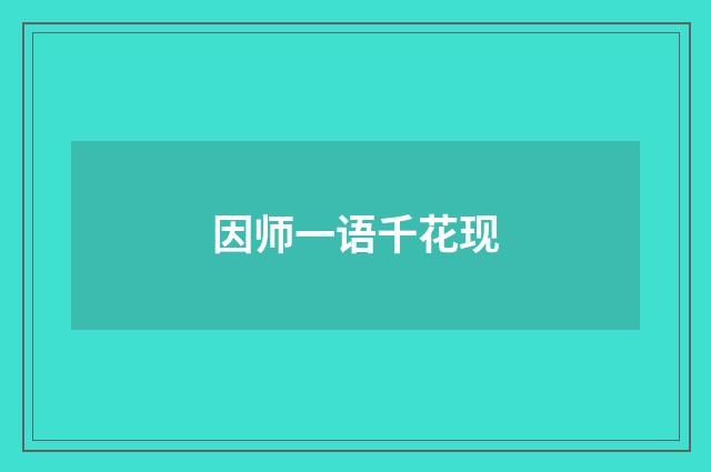 因师一语千花现