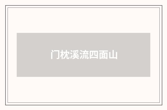 门枕溪流四面山