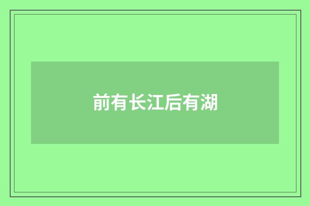 前有长江后有湖