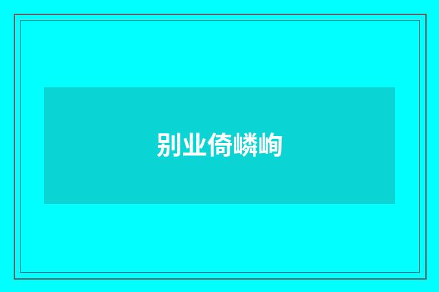 别业倚嶙峋