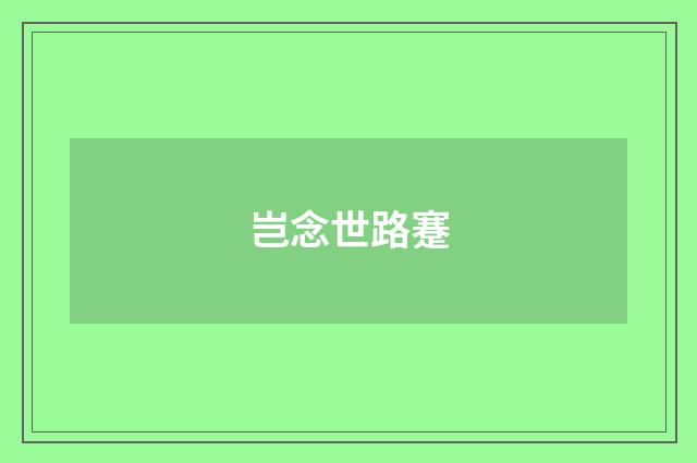 岂念世路蹇