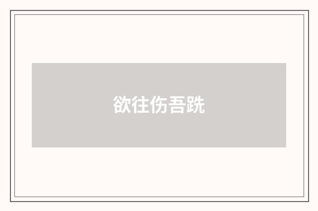 欲往伤吾跣