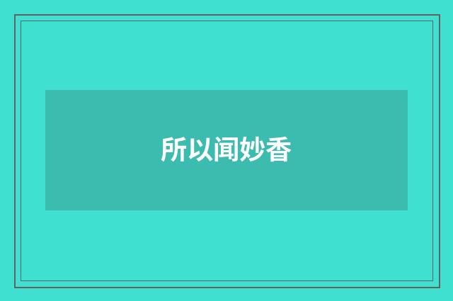 所以闻妙香