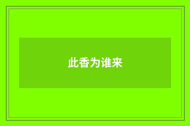 此香为谁来