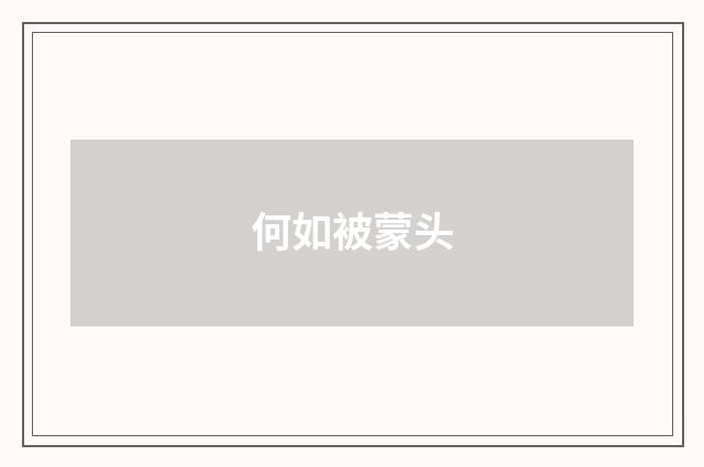 何如被蒙头