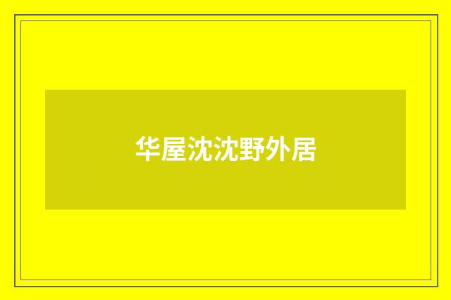 华屋沈沈野外居