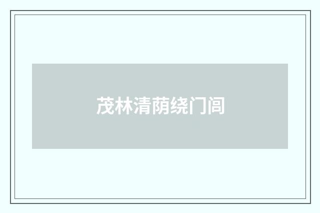 茂林清荫绕门闾