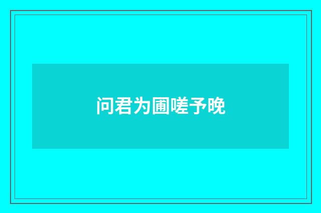问君为圃嗟予晚