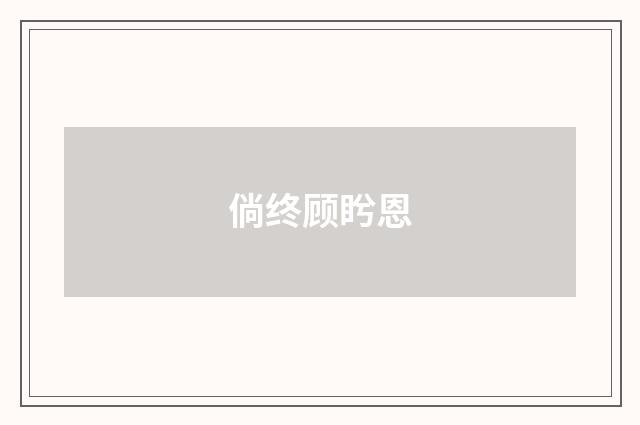 倘终顾盻恩