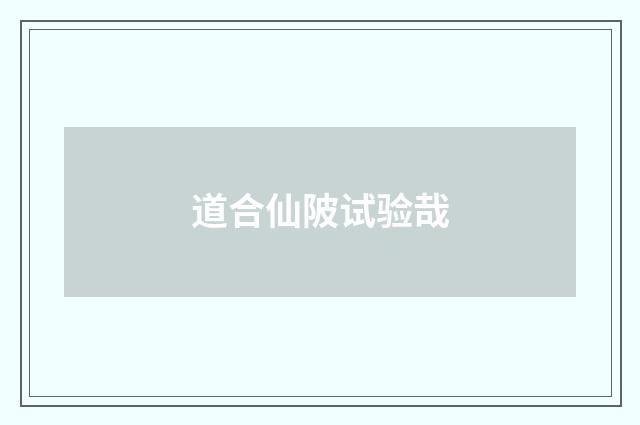道合仙陂试验哉