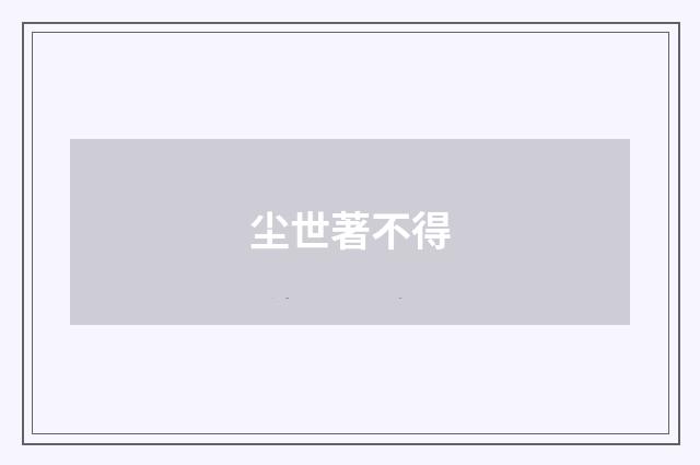 尘世著不得