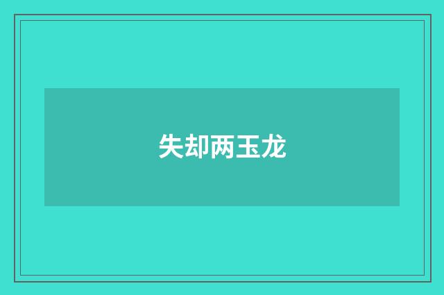 失却两玉龙
